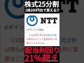 【高配当株】NTTの配当利回りが21%を超える!?株式25分割で株主優待が凄いことになった… #Shorts