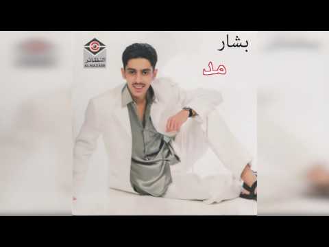   بشار مد رجولك