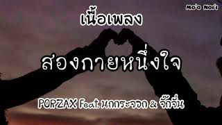 เนื้อเพลง สองกายหนึ่งใจ | PORZAX Feat. นกกระจอก & จั๊กจั่น