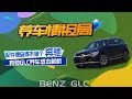 配件便宜得不像奔驰 奔驰GLC养车成本解析 养车情报局 配件便宜得不像奔驰 奔驰GLC养车成本解析 养车情报局