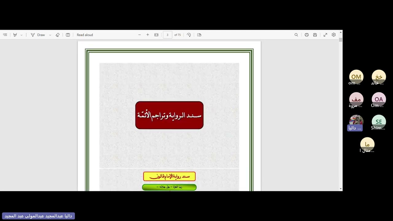 أصول الإمام قالون 1(ترجمة الإمام نافع وقالون وأبي نشيط)