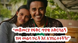 ''ስንጋባ እናቴ ይህቺን ትንሽ ልጅ አምጥተህ ምን ልታበላት ነው? ብላኝ ነበር''