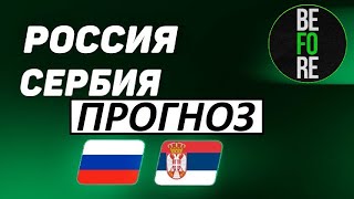 Россия обыграет Сербию? Прогноз на матч!