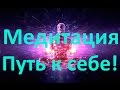 Медитация - путь к себе и к своему сознанию