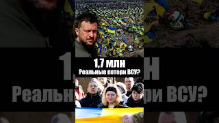 Украина ПОТЕРЯЛА 1,7 МЛН человек?