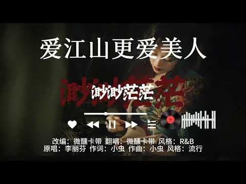 微醺R&B-《愛江山更愛美人》｜原：李麗芬｜【人生短短幾個秋呀 不醉不罷休】