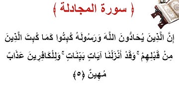 سورة المجادلة الأية 5