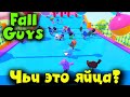 НЕ горит у меня - Fall Guys Вот она новая игра о соревнованиях!