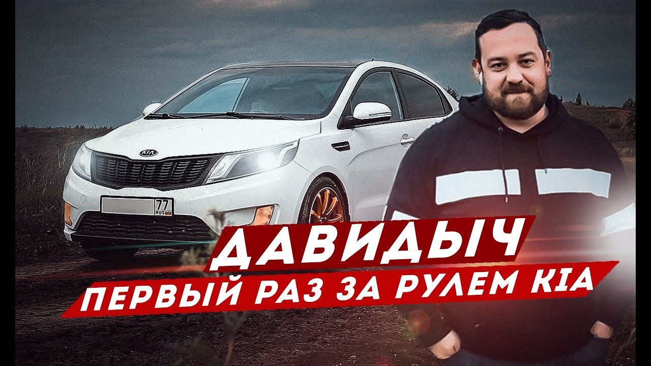Ильдар баянов киа рио