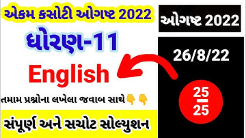 ekam kasoti std 11 English August 2022 paper solution |dhoran 11 English ekam kasoti paper 26/8/22