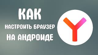 Как настроить яндекс браузер на андроиде