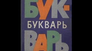 Букварь 1966 - 1981