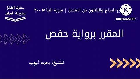 سورة النبأ ١٧ - ٣٠ برواية حفص للشيخ محمد أيوب