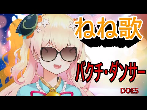 【桃鈴ねね】バクチ・ダンサー / DOES【ホロライブ切り抜き/ねねいろらいぶ】