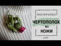 Цветок из кожи своими руками. Брошь Чертополох. Brooch handmade tutorial. #DIY