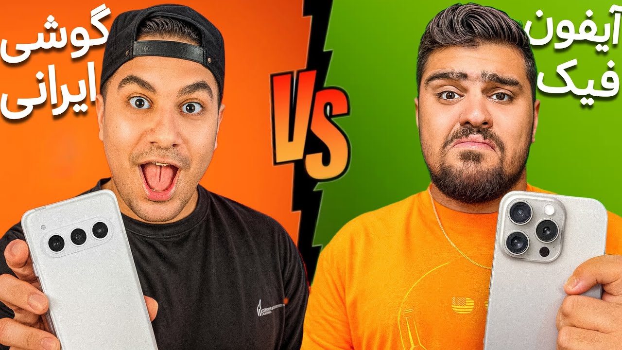 گوشی ایرانی بهتره یا آیفون فیک؟ با سهیل خریدیم!😂🤨 @SoheilSolba