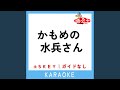 かもめの水兵さん +2Key (原曲歌手:河村順子)