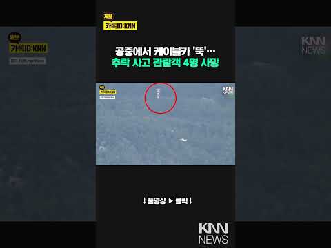 이탈리아 나폴리 인근 휴양지서 케이블카 <strong>추락사고</strong>…최소 4명 사망 / KNN