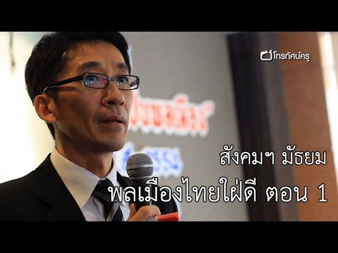 สังคมฯ มัธยมต้น-ปลาย พลเมืองไทยใฝ่ดี ตอน 1