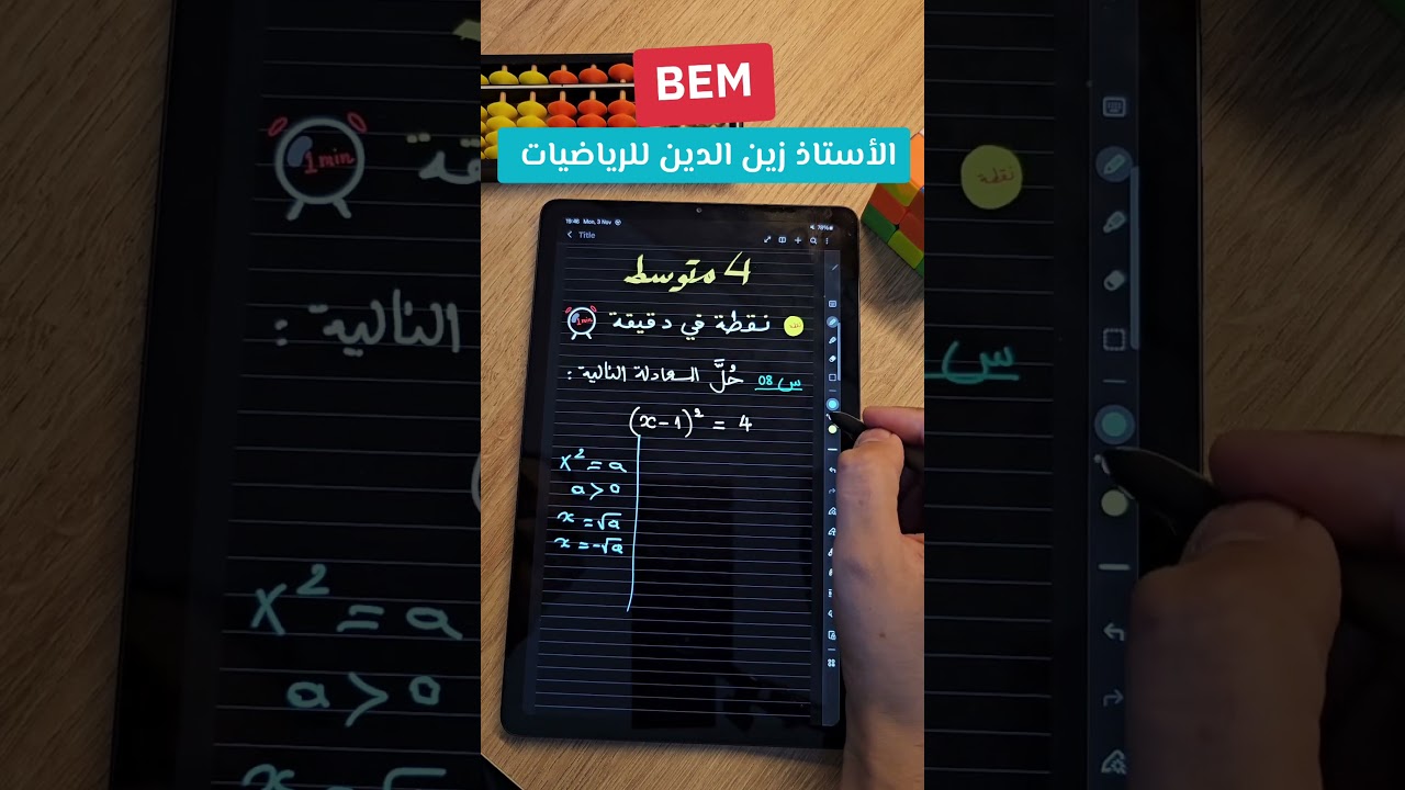 فكرة 💡 في دقيقة #bem2026 #رياضيات #اكسبلور #maths