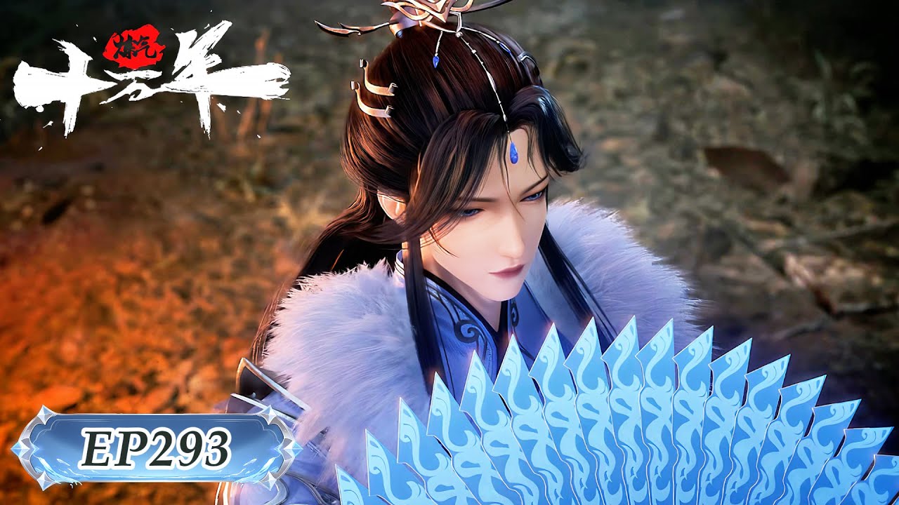 🍁炼气十万年！EP293！| MUTI SUB | Donghua🍁【炼气十万年 One Hundred Thousand Years of Qi Training】🍁