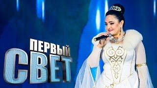 Первый Свет - Алла Хадикова - Сезон Второй