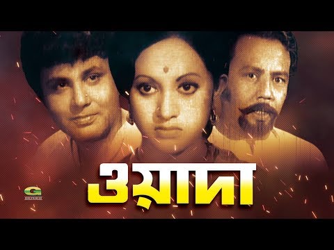 Bangla Classic HD Movie | Wada | Ft Bobita , Bulbul Ahmed , A T M Shamsuzzaman