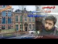 مهندس عمران و معمار در هلند داستان اومدنم به هلند با استارتاپ 
