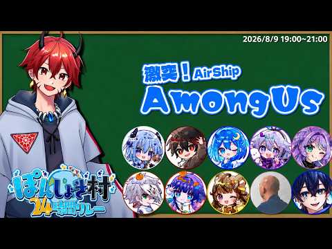 初参加で24時間リレー！？特殊役職だらけのAmong Usに参戦！【Amongus / #ぽんしょき村 / #ぽんしょき村24hリレー 】