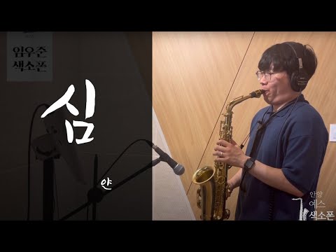 “심” 색소폰 연주