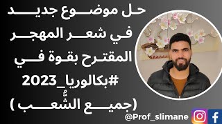 مراجعة شاملة لشعر المهجر المرشح بقوة لبكالوريا 2023.. كيف تتحصل على العلامة الكاملة ✍️