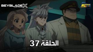 سبيستون | BeyBlade X | الحلقة السابعة والثلاثون