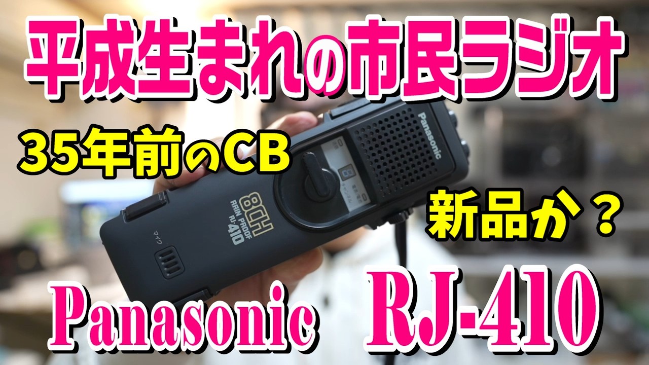 新品か？35年前のCB無線機 パナソニックRJ-410 GETしました。