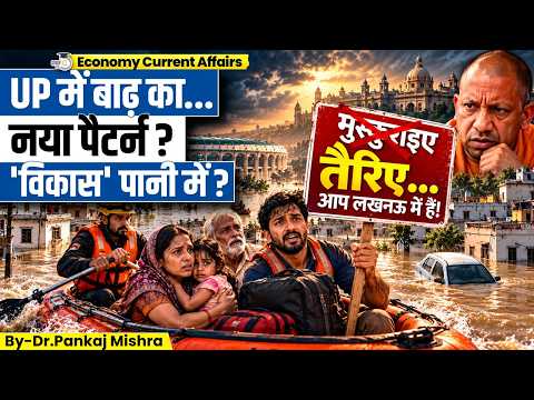 लखनऊ में बारिश रुकी, फिर भी बाढ़ क्यों? UP की छोटी नदियों से बड़ा खतरा | Dr Pankaj Mishra