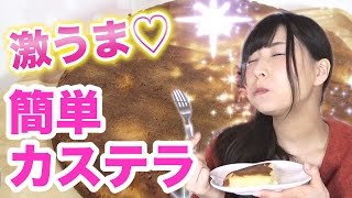 【簡単レシピ】特大カステラ作ってみた！ぐりとぐらの絵本の再現レシピ