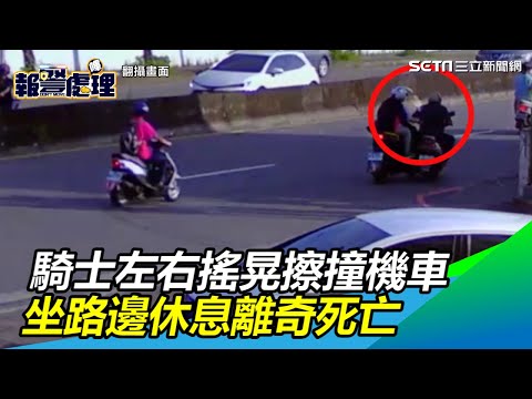 詭異！騎士左右飄移擦撞機車　坐路邊休息離奇死亡｜三立新聞網SETN.com