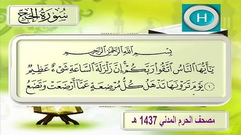 سـورة الحج لعام ١٤٣٧ هـ للشيخ محمد خليل قارئ