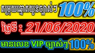 How to look at number today 21/06/2020 by ក្បួនឆ្នោតvip99%