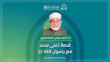 د. أحمد عيسى المعصراوي: رحلة طلب العلم وإجازة القرآن الكريم بأعلى سند