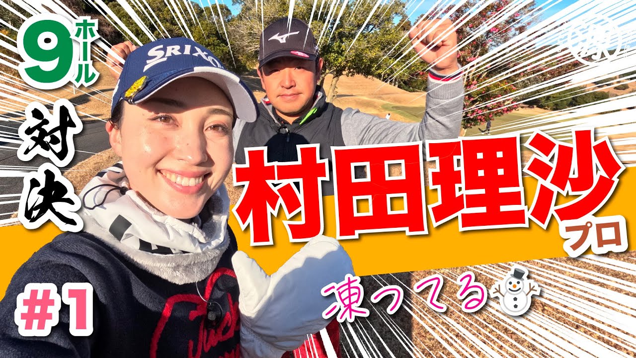 【村田理沙vs時松源蔵#1】極寒の中で対決🥶＠上総モナークカントリークラブ