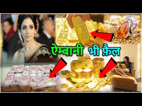 श्रीदेवी की दौलत, सोना-चांदी, हीरा-मोती देखकर होश उड़ जायेंगे sridevi total property money gold news