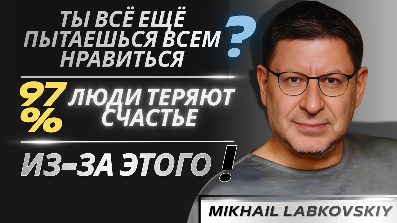 Хватит угождать всем — готов стать собой на 100%? : МИХАИЛ ЛАБКОВСКИЙ