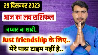 29 december 2023 आज का लव राशिफल | aaj ka love rashifal Atul ji | today love horoscope atul ji