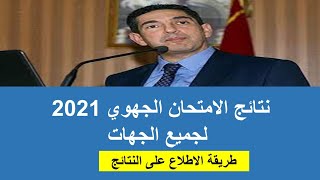 موعد الاعلان عن نتائج الامتحان الجهوي 2021 وزارة التربية الوطنية والتعليم