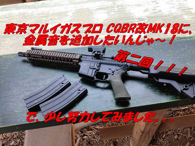 マルイ　mws cqbr ガスブロ　ジャンク 東京マルイ製GBBR CQBR MWSに、金属音が欲しいんじゃ～第二回