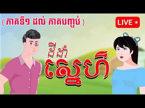 រឿង ដីដាំស្នេហ៍​ [ ភាគ១ ដល់ ភាគ២១ ចប់ ]