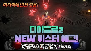 디아블로2 레저렉션 이스터 에그 발견됐다! (Feat. 마지막에 반전 있음!)