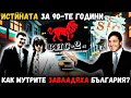 ТЪМНАТА страна на 90 те ВЪЗХОДЪТ на мутрите в България