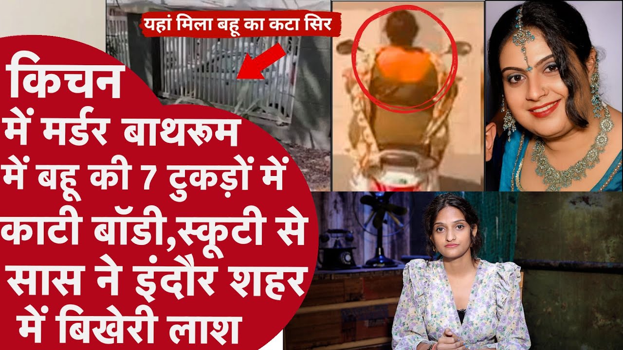 अमीर सास ने Dulhan के 7 टुकड़े कर Garden में फेंके,35 बार चाकू से काटा गला,बेटे को बोली काम हो गया