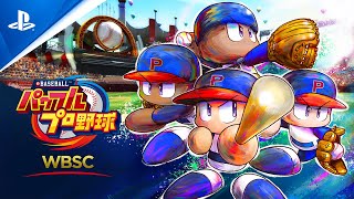 『WBSC eBASEBALL™パワフルプロ野球』 - 配信開始トレーラー